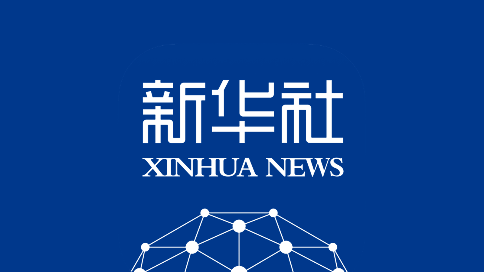新华社：探访北京中关村学院：AI，如何成为“多面手”